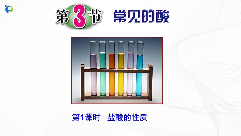 浙教版科学九年级上册  第1章 第3节 常见的酸（第1课时）课件PPT+教案+练习02