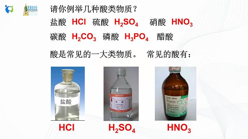 浙教版科学九年级上册  第1章 第3节 常见的酸（第1课时）课件PPT+教案+练习04