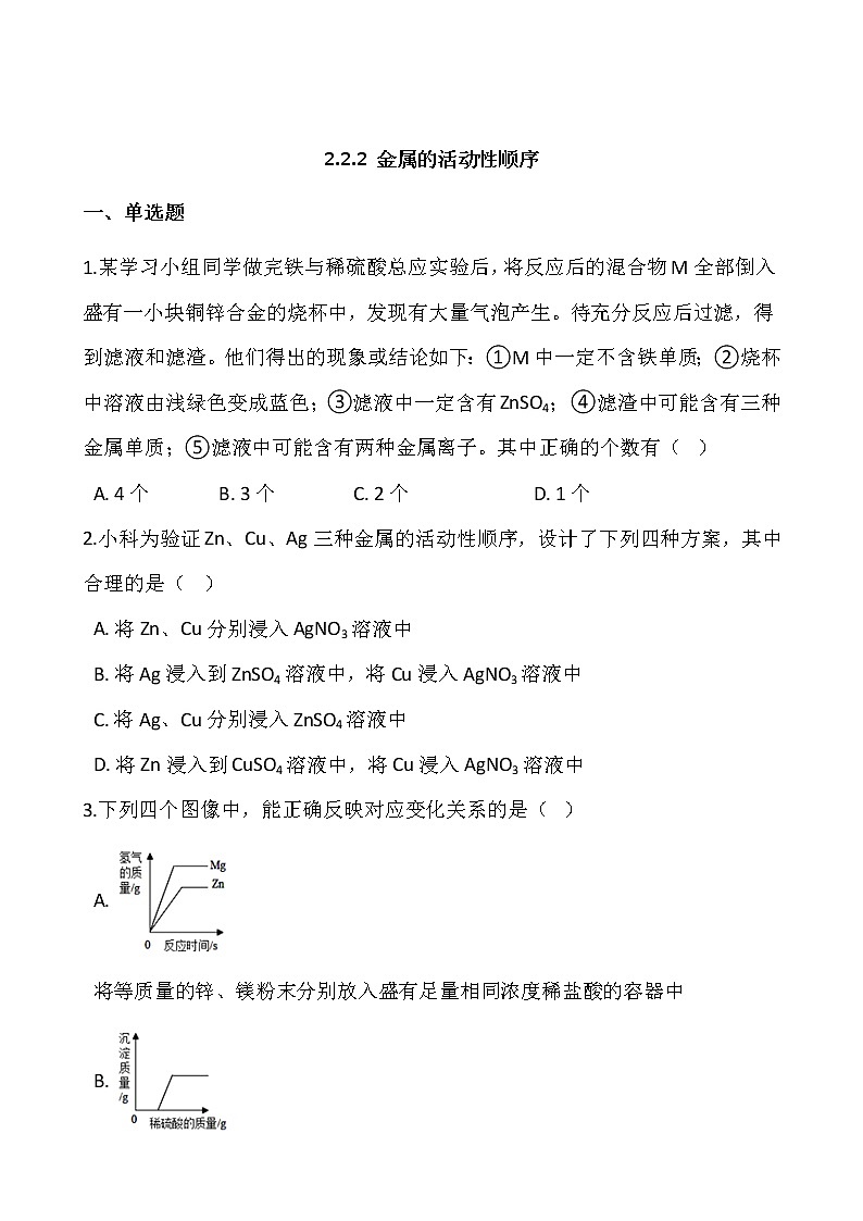 浙教版科学九年级上册  第2章 第2节 金属的化学性质（第2课时）课件PPT+教案+练习01