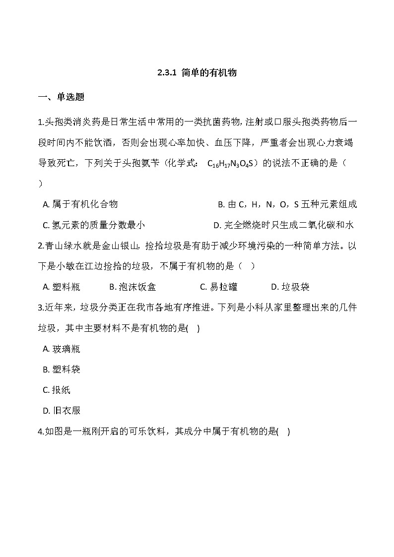 浙教版科学九年级上册  第2章 第3节 有机物和有机合成材料（第1课时）课件PPT+教案+练习01