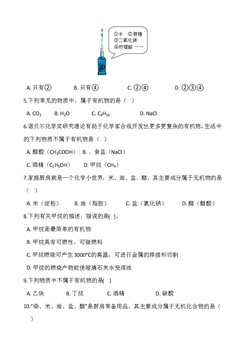 浙教版科学九年级上册  第2章 第3节 有机物和有机合成材料（第1课时）课件PPT+教案+练习02