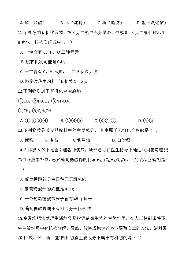 浙教版科学九年级上册  第2章 第3节 有机物和有机合成材料（第1课时）课件PPT+教案+练习03