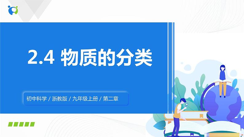 浙教版科学九年级上册  第2章 第4节 物质的分类（第2课时）课件PPT+教案+练习01