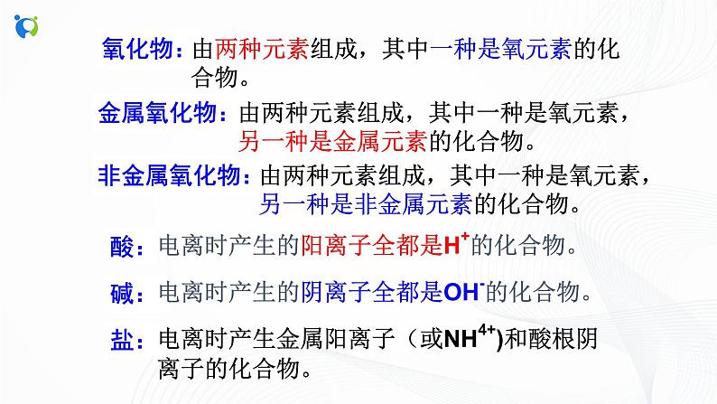 浙教版科学九年级上册  第2章 第4节 物质的分类（第2课时）课件PPT+教案+练习06