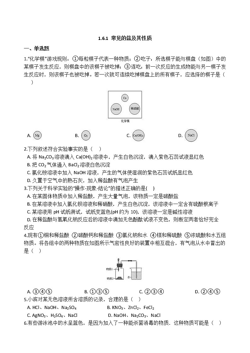 浙教版科学九年级上册  第1章 第6节 几种重要的盐（第1课时）课件PPT+教案+练习01