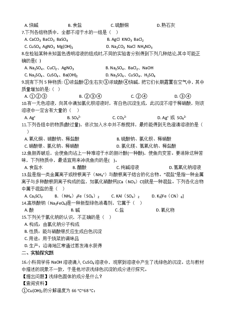 浙教版科学九年级上册  第1章 第6节 几种重要的盐（第1课时）课件PPT+教案+练习02