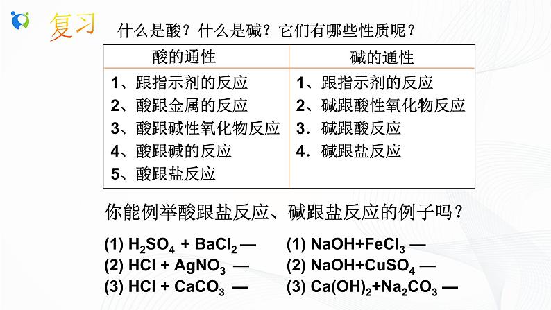浙教版科学九年级上册  第1章 第6节 几种重要的盐（第1课时）课件PPT+教案+练习03