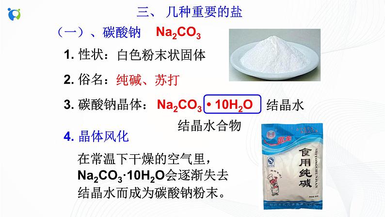 浙教版科学九年级上册  第1章 第6节 几种重要的盐（第1课时）课件PPT+教案+练习08