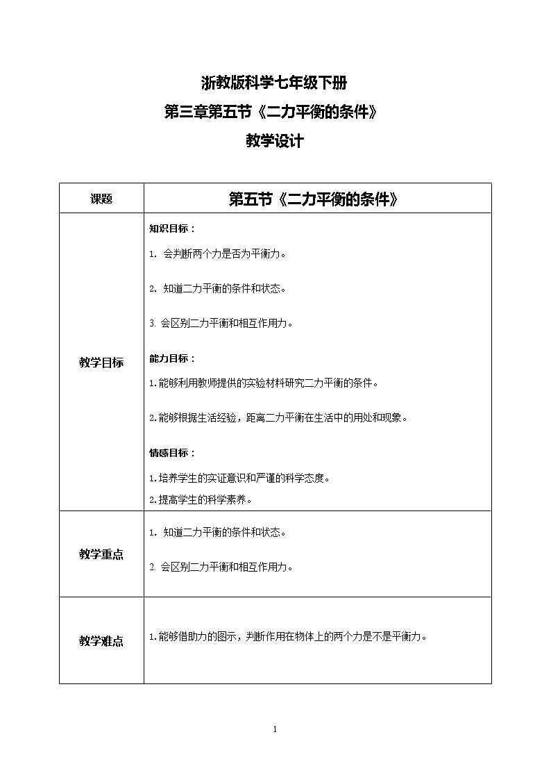 浙教版科学七下3.5《二力平衡的条件》课件+教案01