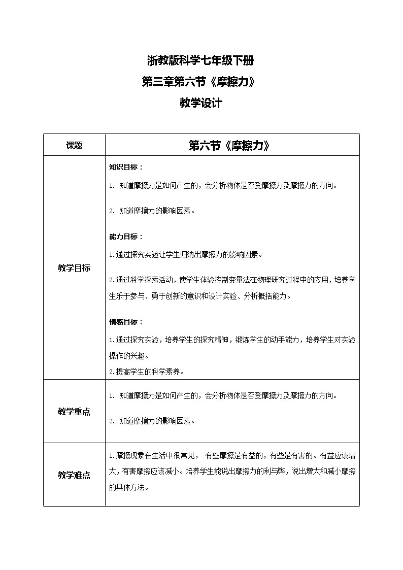 浙教版科学七下3.6《摩擦力》课件+教案01