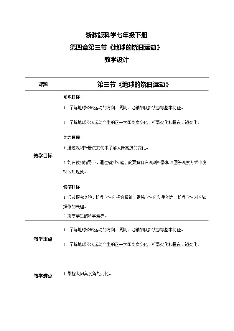 《地球的饶日运动》教学设计第1页