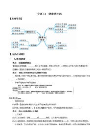 专题11 健康地生活-决战2022年中考科学一轮复习（学生版）