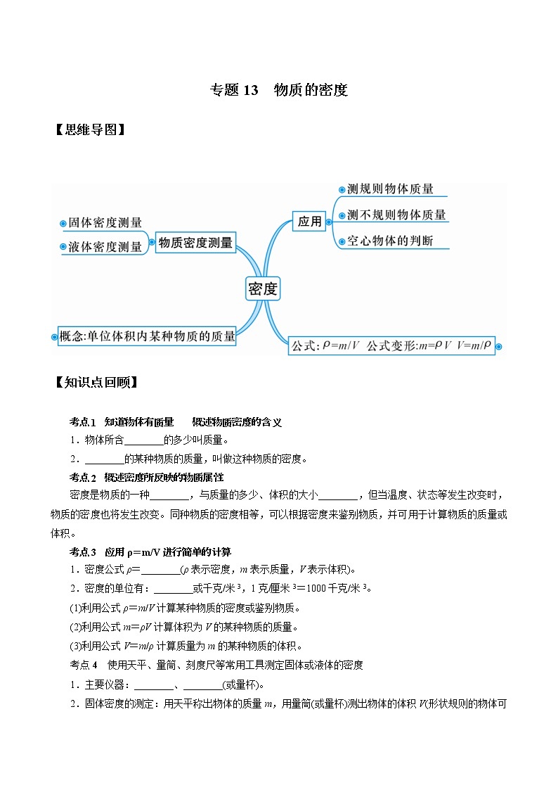 专题13 物质的密度-决战2022年中考科学一轮复习（学生版）第1页