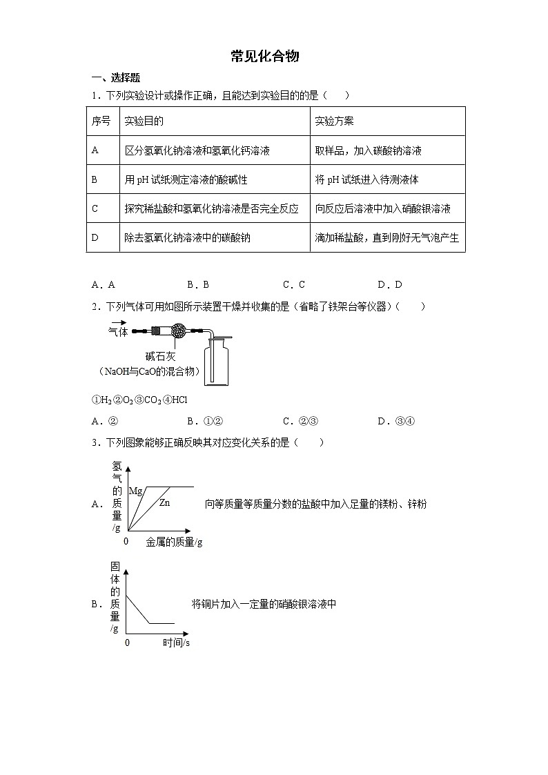 2022年浙江省中考科学专题练习 ：常见化合物（word版，含答案）第1页