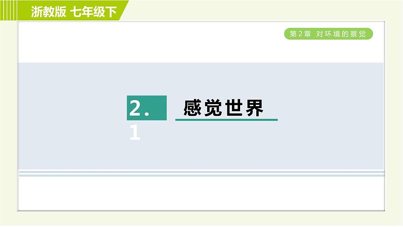 浙教版七年级下册科学 第2章 2.1感觉世界 习题课件01