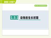 浙教版七年级下册科学 第1章 1.3.1动物的生长时期 习题课件