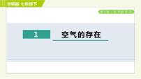 初中华师大版1 空气的存在习题ppt课件