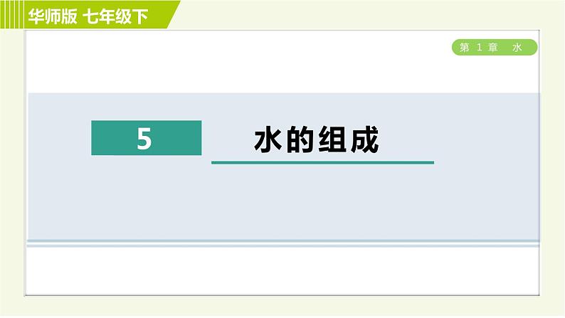 华师版七年级下册科学 第1章 5水的组成 习题课件第1页