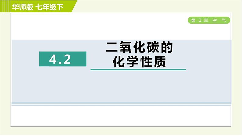 华师版七年级下册科学 第2章 4.2二氧化碳的化学性质 习题课件01