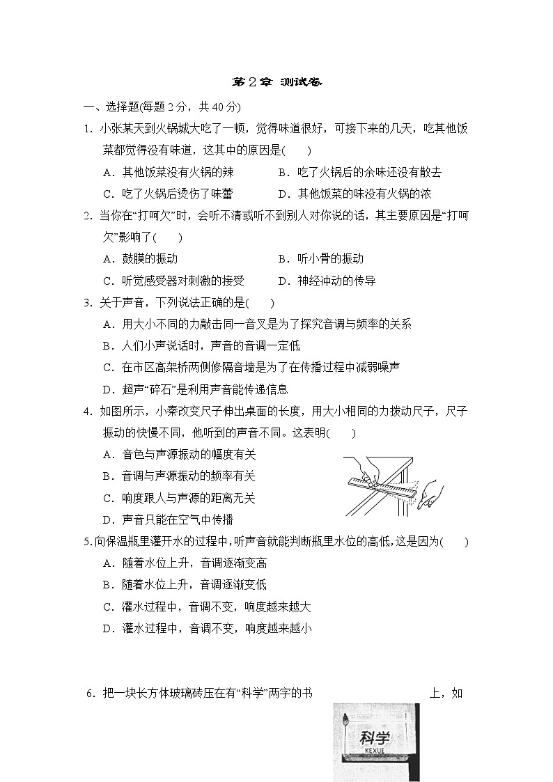 浙教版七年级下册科学 第2章 测试卷第1页