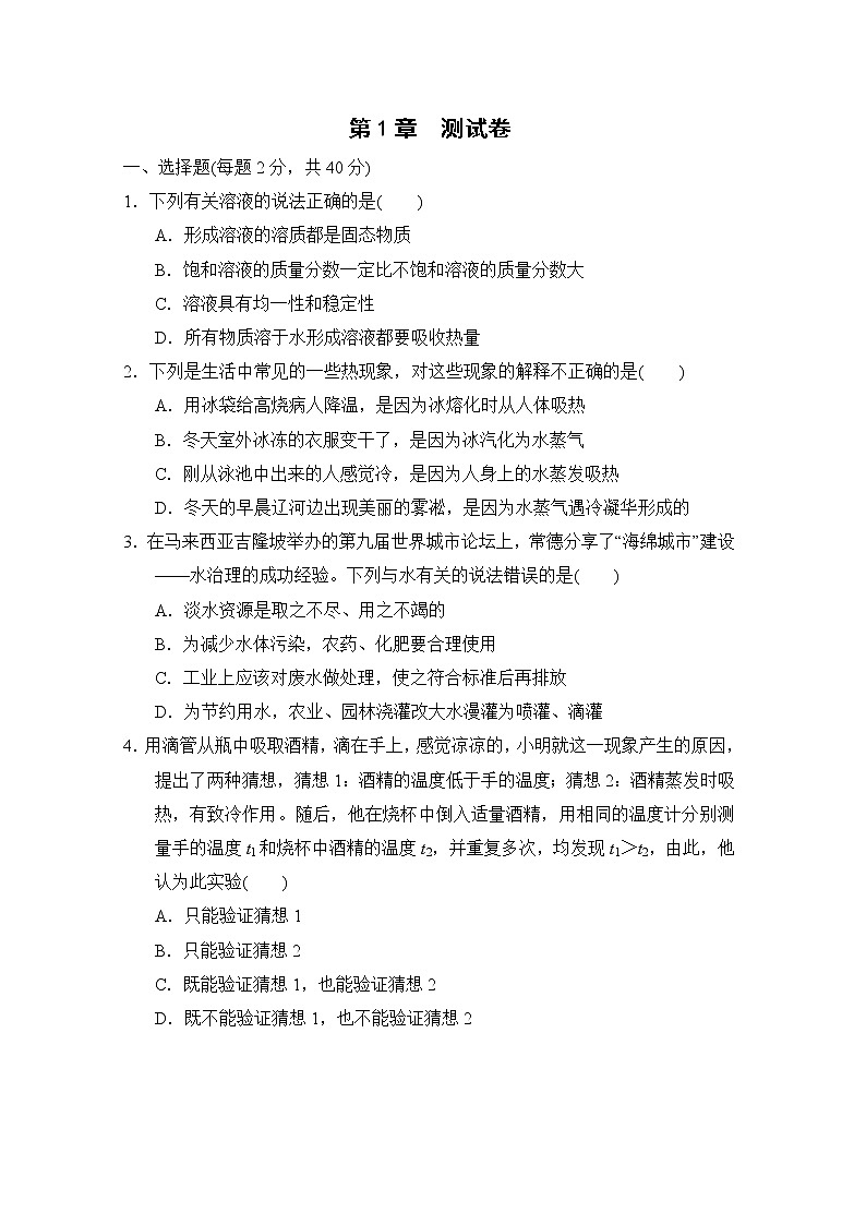 华师版七年级下册科学 第1章　测试卷第1页