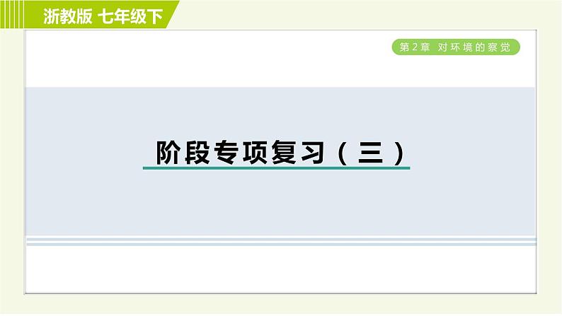 浙教版七年级下册科学 第2章 阶段专项复习（三） 习题课件01