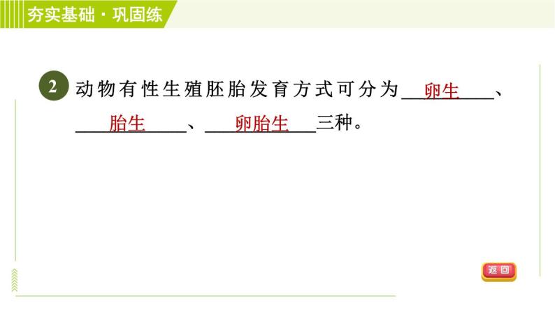 浙教版七年级下册科学 第1章 1.3.2动物生殖方式的多样性 习题课件05