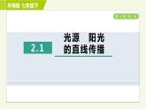 华师版七年级下册科学 第3章 2.1光源　阳光的直线传播 习题课件