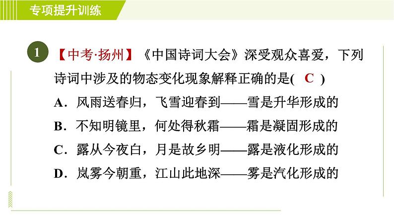 华师版七年级下册科学 第1章 专项提升训练（一） 三态变化 习题课件03