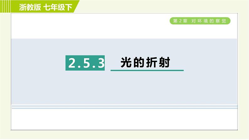 浙教版七年级下册科学 第2章 2.5.3光的折射 习题课件01