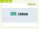 浙教版七年级下册科学 第2章 2.5.2平面镜成像 习题课件
