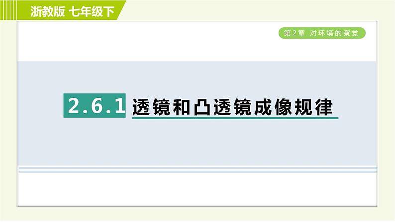 浙教版七年级下册科学 第2章 2.6.1透镜和凸透镜成像规律 习题课件01
