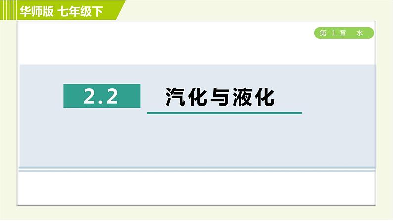 华师版七年级下册科学 第1章 2.2汽化与液化 习题课件01