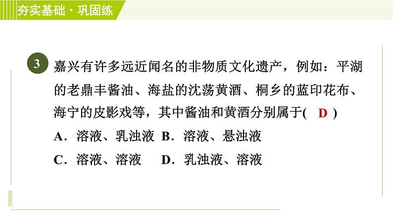 华师版七年级下册科学 第1章 3.3浊液　其他常用的溶剂 习题课件07