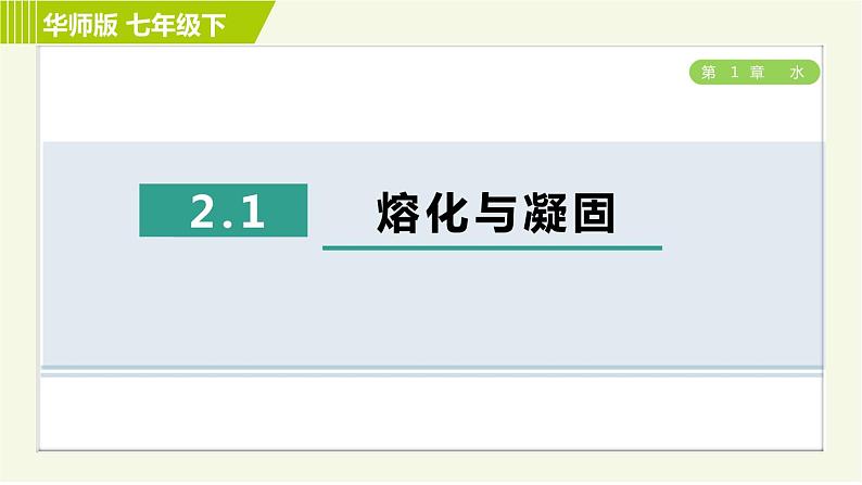 华师版七年级下册科学 第1章 2.1熔化与凝固 习题课件01