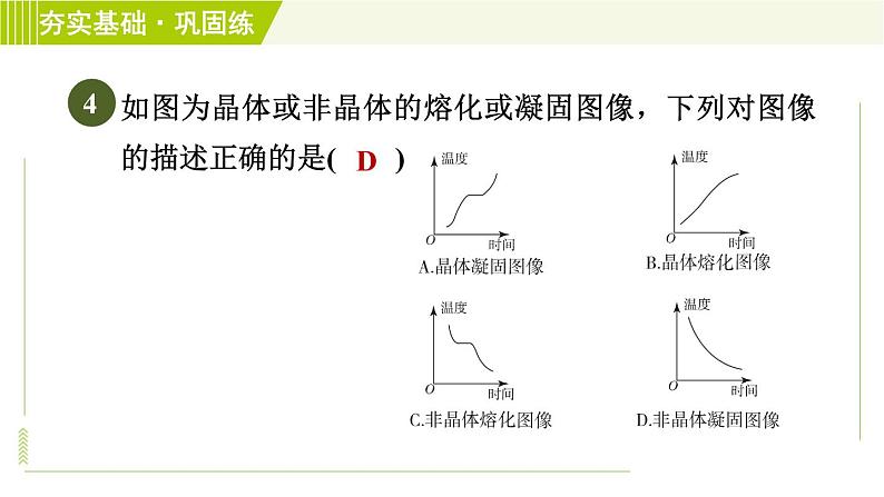 华师版七年级下册科学 第1章 2.1熔化与凝固 习题课件08