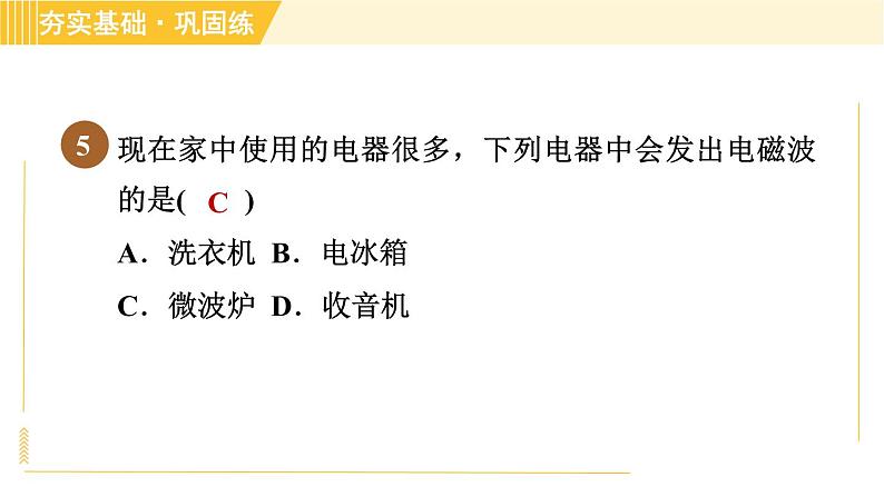 华师版八年级下册科学 第6章 6.2电磁波和无线电通信 习题课件第8页