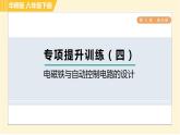 华师版八年级下册科学 第5章 专项提升训练（四） 电磁铁与自动控制电路的设计 习题课件