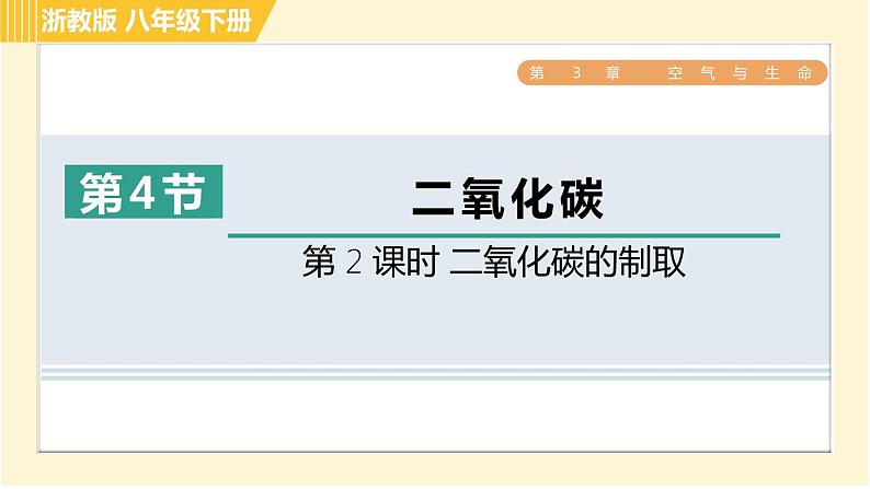 浙教版八年级下册科学 第3章 3.4.2 二氧化碳的制取 习题课件第1页