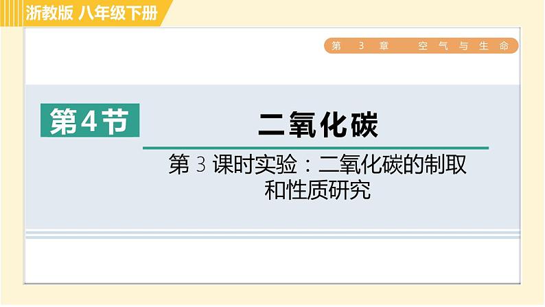 浙教版八年级下册科学 第3章 3.4.3 实验：二氧化碳的制取和性质研究 习题课件第1页