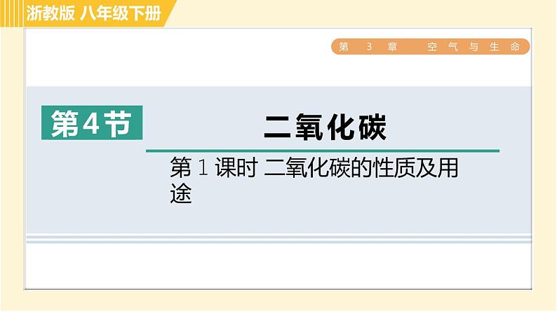 浙教版八年级下册科学 第3章 3.4.1 二氧化碳的性质及用途 习题课件第1页