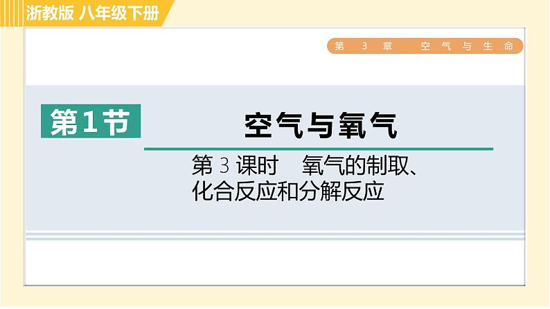 浙教版八年级下册科学 第3章 3.1.3 氧气的制取、化合反应和分解反应 习题课件第1页