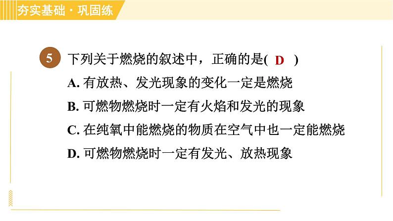 浙教版八年级下册科学 第3章 3.2.1 氧化反应、燃烧条件 习题课件07