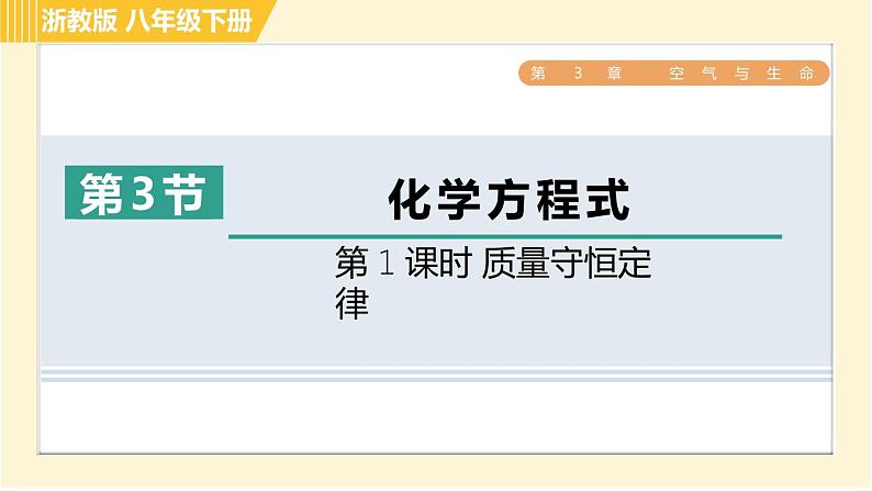 浙教版八年级下册科学 第3章 3.3.1 质量守恒定律 习题课件第1页