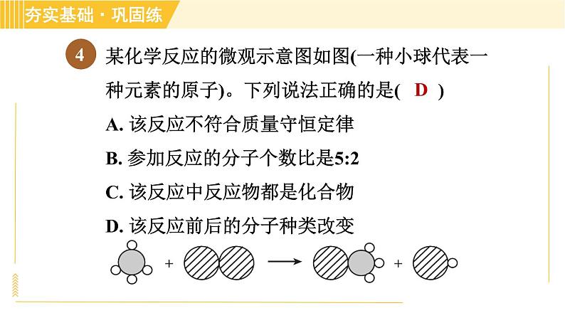 浙教版八年级下册科学 第3章 3.3.1 质量守恒定律 习题课件第6页