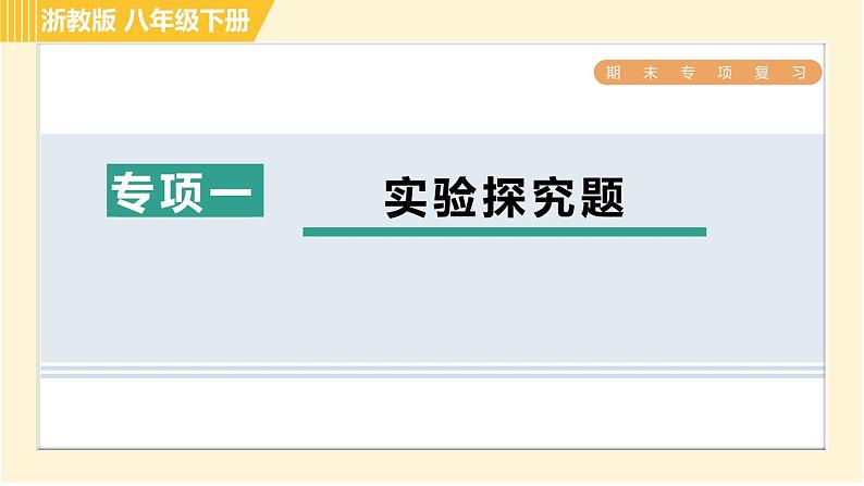 浙教版八年级下册科学 第4章 专项一 实验探究题 习题课件01