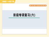 浙教版八年级下册科学 第3章 阶段专项复习（六） 习题课件