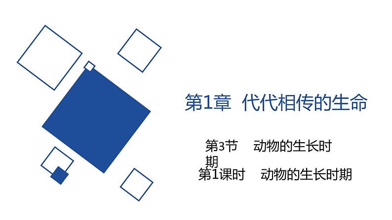 2020—2021学年浙教版科学七年级下册课件--1.3动物的生长时期(第1课时 )01