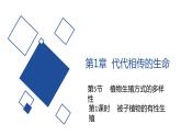 2020-2021学年浙教版科学七年级下册新课课件--1.5植物生殖方式的多样性（第1课时 被子植物的有性生殖）