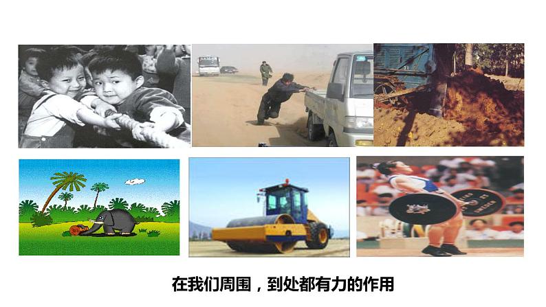 2020-2021学年浙教版七年级科学下册新课课件  第三章 运动和力 第2节力的存在 第1课时  力的作用效果02